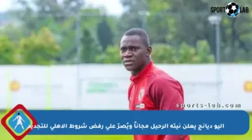أليو ديانج يعلن نيته الرحيل مجاناً ويُصرّ على رفض شروط الأهلي للتجديد